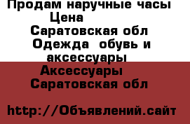 Продам наручные часы › Цена ­ 19 000 - Саратовская обл. Одежда, обувь и аксессуары » Аксессуары   . Саратовская обл.